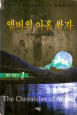 앰버의아홉왕자(앰버연대기1) 1999년작